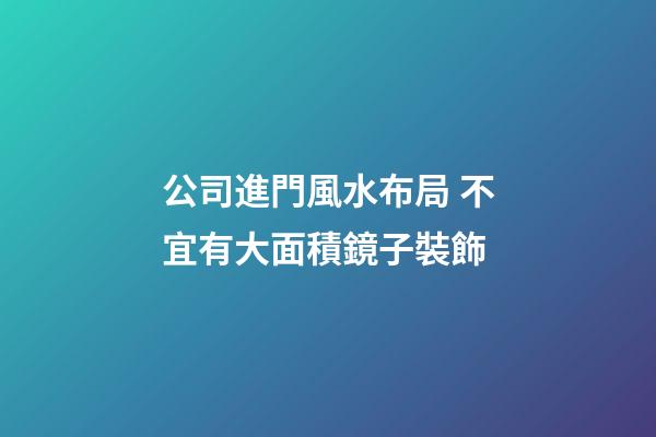公司進門風水布局 不宜有大面積鏡子裝飾